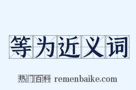 等为近义词是什么意思的图片